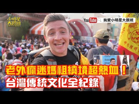 【超有梗】老外瘋迷媽祖繞境超熱血 台灣傳統文化全紀錄!