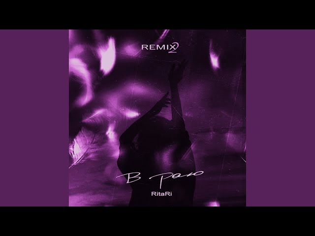 В раю (Remix 2)