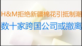 财经冷眼:中国抵制、封杀数十家跨国巨头,新一轮外资撤离潮或拉开序幕!(20210325第485期)