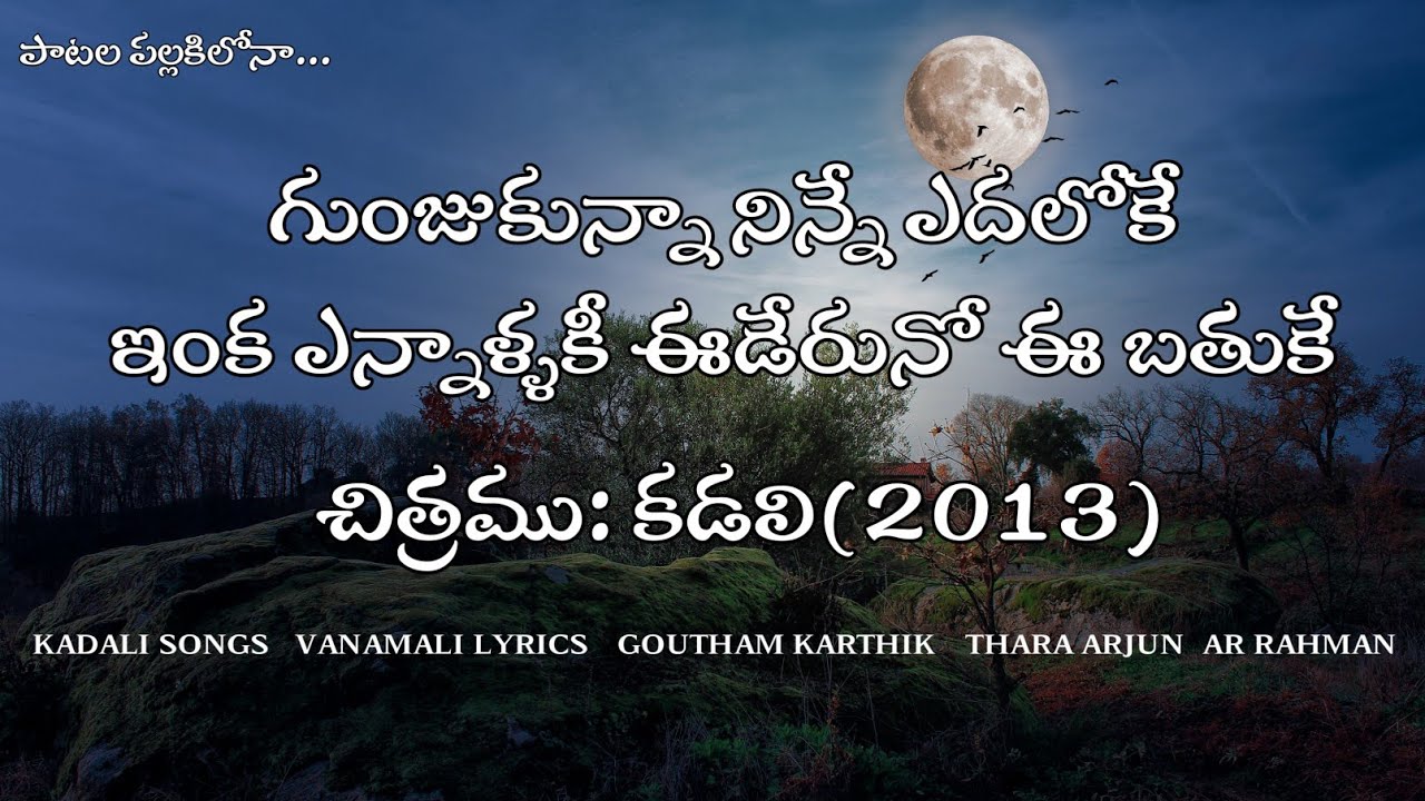 Gunjukunna Song Telugu Love song Lyrics || AR Rahman || Shakthisree Gopalan  || Vanamaali Lyrics - YouTube