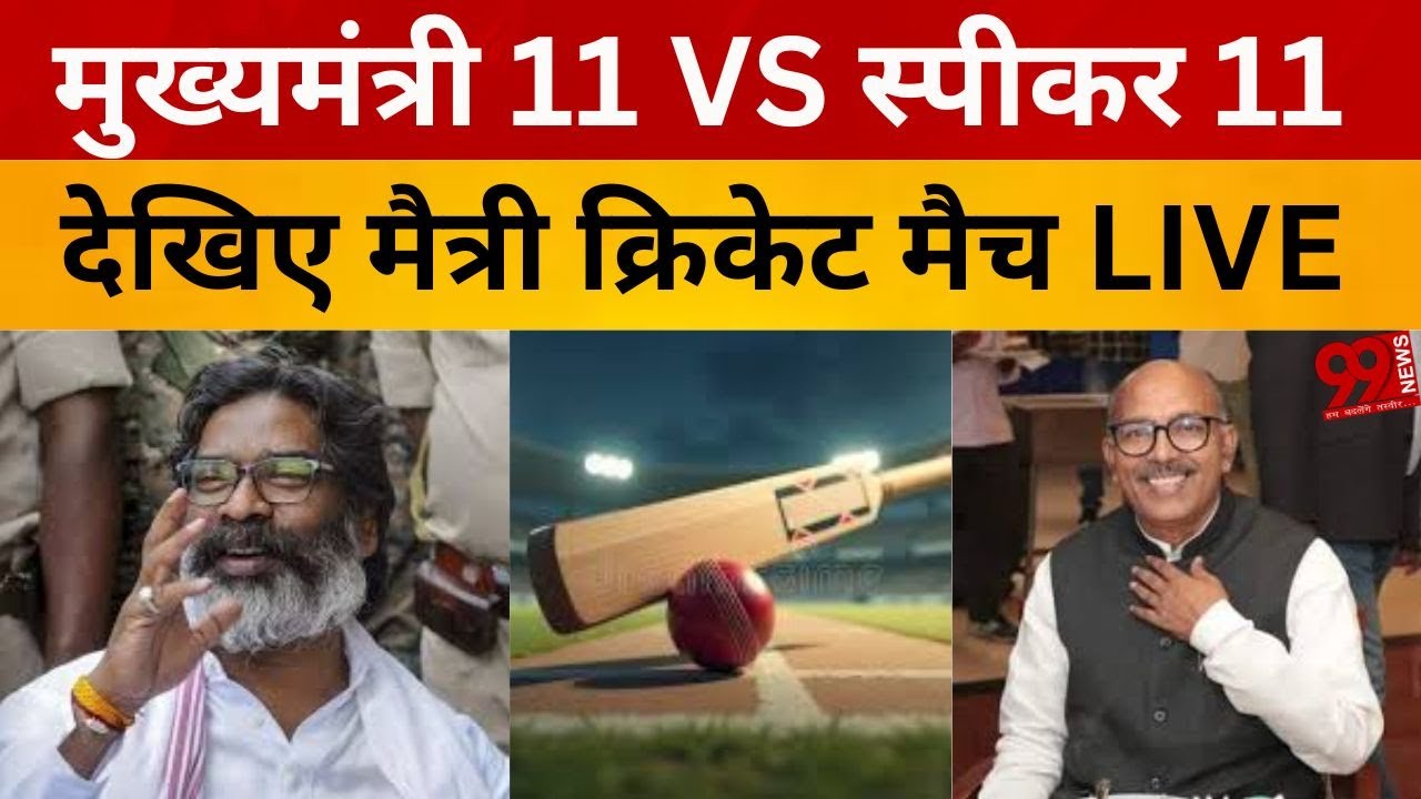 मुख्यमंत्री 11 बनाम स्पीकर 11, देखिए मैत्री क्रिकेट मैच LIVE - YouTube