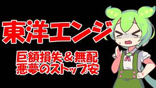 ストップ安東洋エンジニアリング 巨額損失無配 悪夢のストップ安