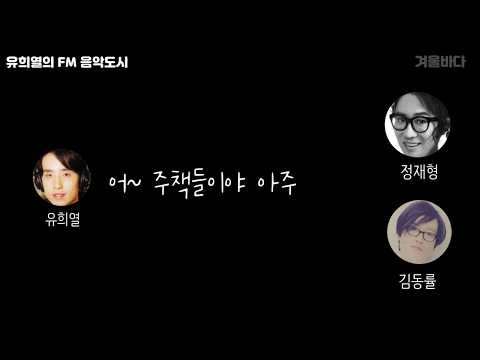 [Yoo Hee-yeol's FM Music City] Stream of Consciousness Talk (ft. Shin Seung-hun, Lee Seung-hwan)