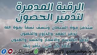 رقية مدمرة لحصون وعقد الشيطان بقوة الله|لا يتحملها الشيطان من قوة آياتها~هوشمن الكردي~