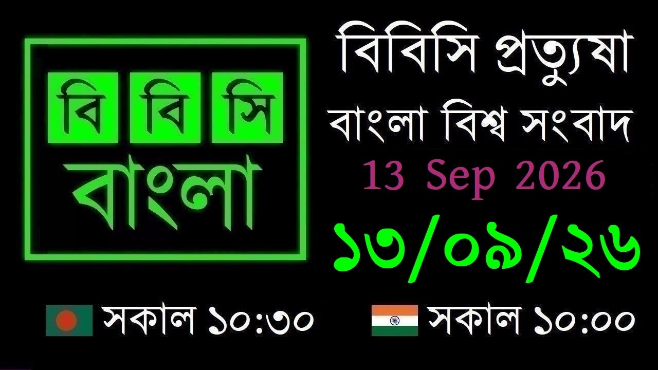 13 Sep 2026 // বিবিসি প্রত্যুষা // বাংলা লাইভ নিউজ // BBC Live Bangla News // 10:30 AM