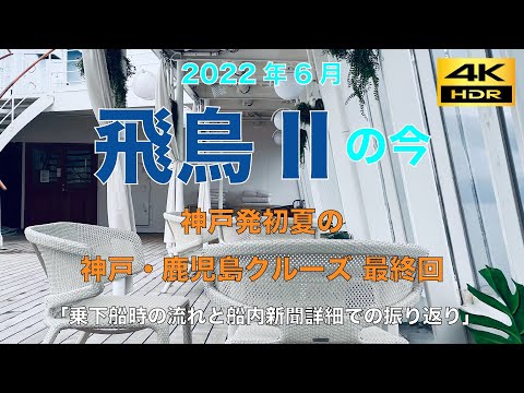 2022年6月 進化した飛鳥IIの今。飛鳥II 神戸発初夏の神戸・鹿児島クルーズ 最終回「乗下船の流れと船内新聞詳細での振り返り」（概要欄に説明追記、是非ご覧ください。）