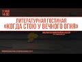 Литературная гостиная &quot;Когда стою у вечного огня&quot; / 11 мая / Библиотека микрорайона Обской