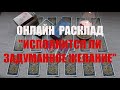 "ИСПОЛНИТСЯ ЛИ ВАШЕ ЖЕЛАНИЕ" ОНЛАЙН  РАСКЛАД