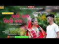 Patali kamar tirasi najar  new aadivasi love song om digital production  ft abhishek  pinku