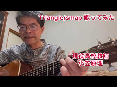 Triangle/smap 歌ってみた