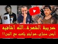 ميكرو مغربي |🔴شاهد ..حقيقة فاجعة ايمن سمباي..كفاش لقاو ايمن تسطا