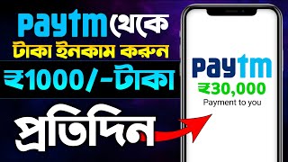 paytm theke taka income | paytm se paise kaise kamaye | how to earn money from paytm screenshot 3
