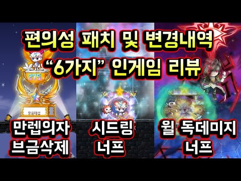 [메이플스토리 맑음] 편의성 패치 및 변경내역 &amp;quot;6가지&amp;quot; 인게임 <strong>리뷰</strong> / 만렙의자 브금 삭제 / 시드링 너프 / 윌 <strong>독</strong> 데미지 60% 너프 등