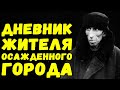 Блокадный дневник Миши Тихомирова | Письма с фронта