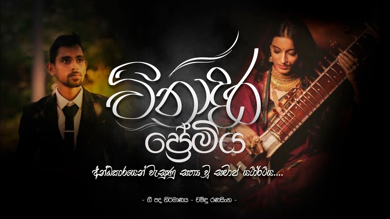 අන්ධකාරයෙන් වැසුණු,  සත්‍ය වූ සමාජ යථාර්ථය.