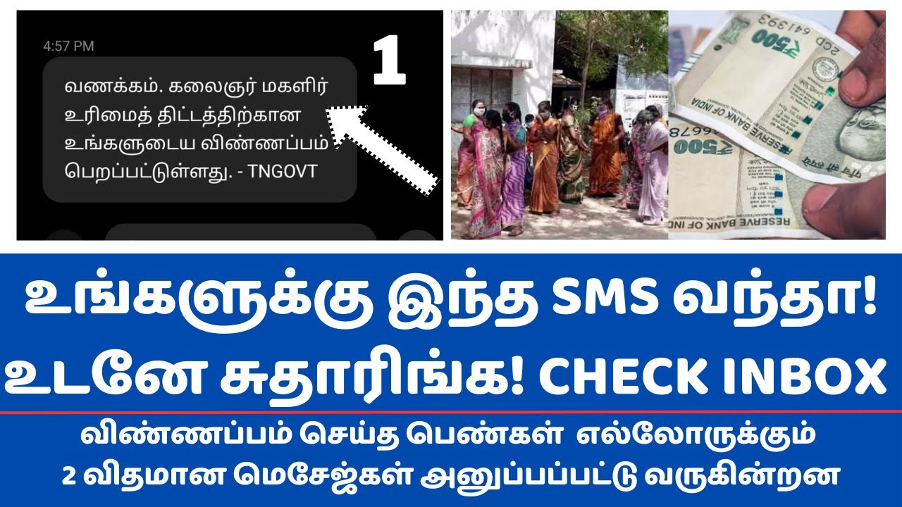 மகளிர் உரிமை தொகை திட்டம். உங்களுக்கு இந்த 2  SMS வந்துடுச்சா?