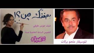 Bi Sifatak Min? - بصفتك مين؟ - Melhem Baraket - ملحم بركات - Promo - 29/10/2015