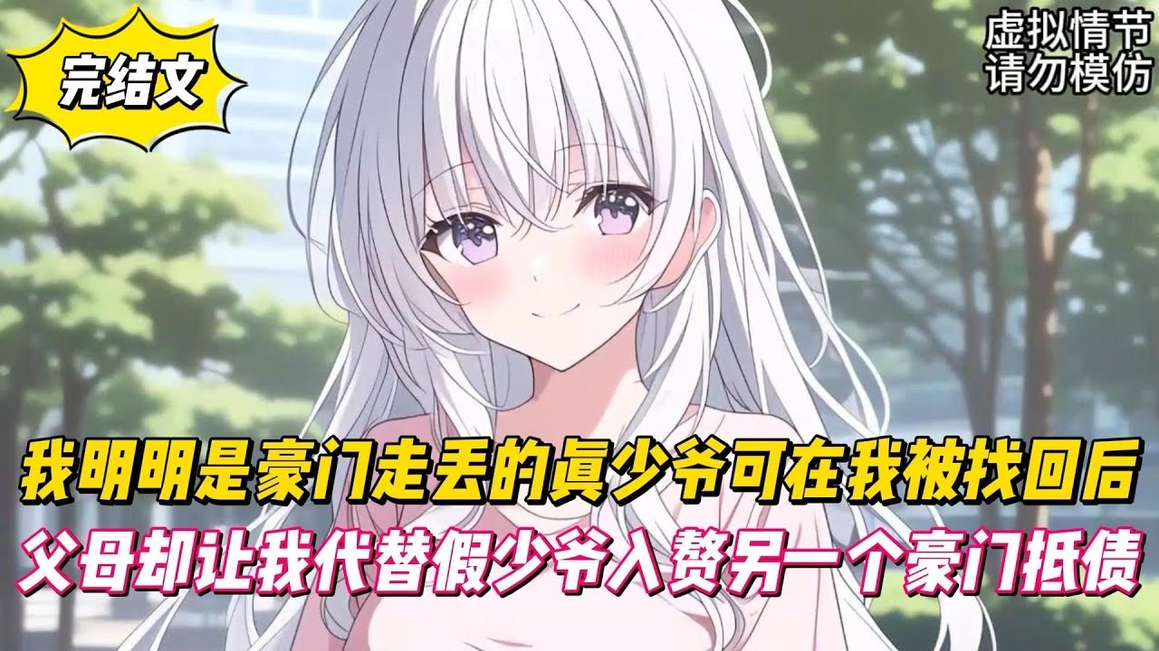 【完結文】我明明是豪門走丟的真少爺可在我被找回後，父母卻讓我代替假少爺入贅另一個豪門抵債！#戀愛#漫畫#二次元