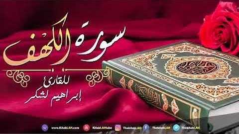 سورة الكهف مكررة بصوت جميل وهادئ يشرح القلب_ للقارئ إبراهيم لشكر