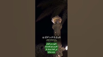 القرآن الكريم بصوت ياسر ياسر الدوسري #القران_الكريم #تلاوة_خاشعة #أحمذ_العجمي #ياسر_الدوسري #صوت_عذب