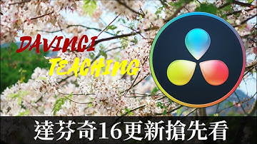 【James】達芬奇16 有哪些更新內容呢? /2019 DaVinci Resolve 16 Update [james教學]