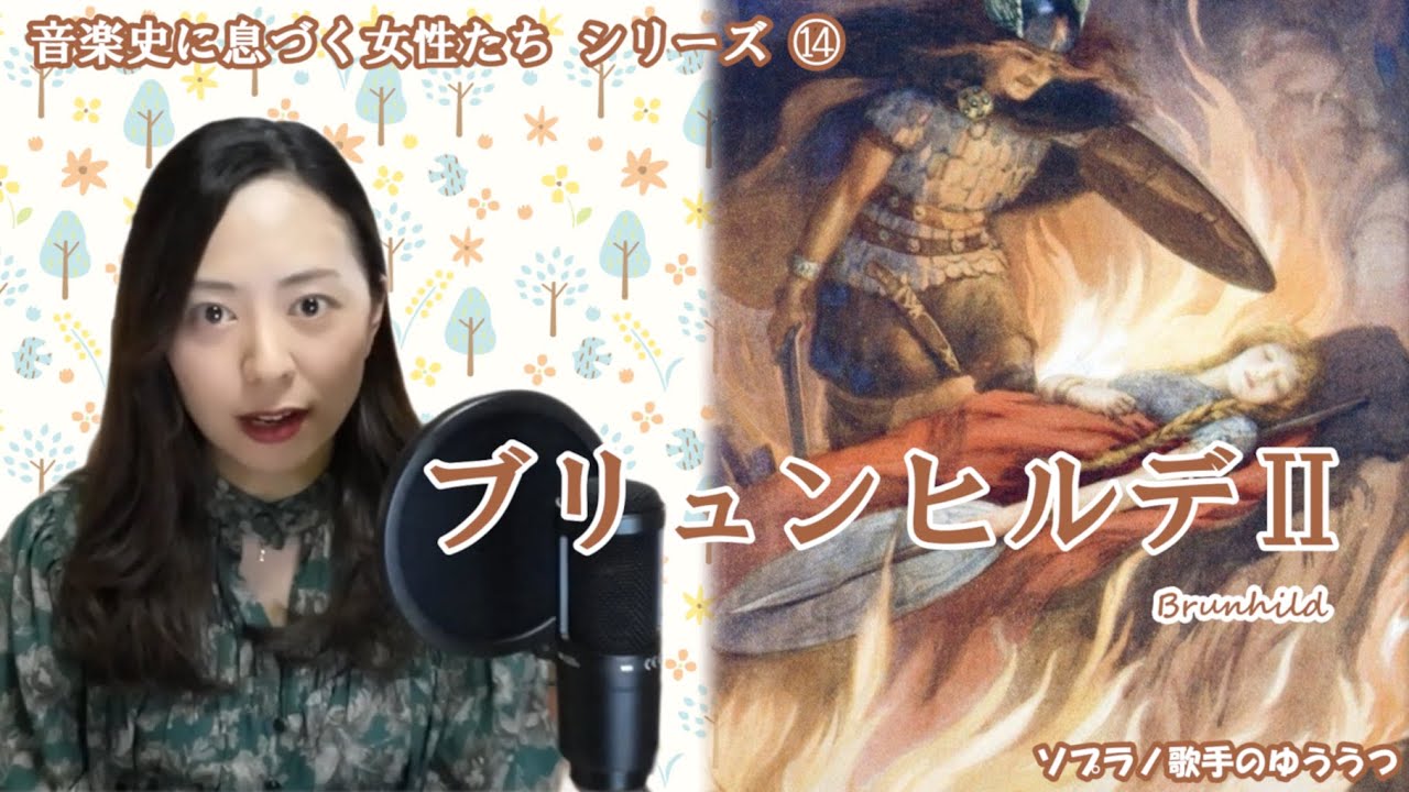 音楽史に息づく女性たち⑮ブリュンヒルデⅡ - YouTube