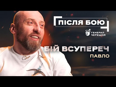 Після бою | Павло. БІЙ ВСУПЕРЕЧ