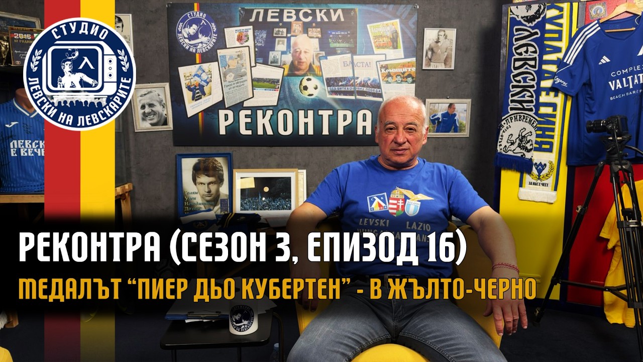 РЕКОНТРА (сезон 3, епизод 16) - Медалът 