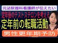 【定年の危機】テストステロンが下がるきっかけ