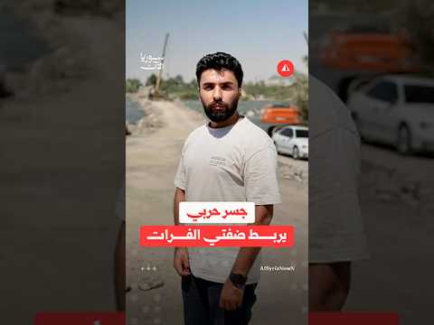 الجسر الحربي التركي يعيد وصل ضفتي الفرات في دير الزور