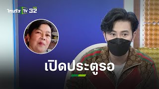 "หนุ่ม กรรชัย" เล่าหลังคุยญาติอดีตเจ้าอาวาสฉาว แต่ละคำสุดพีค #ป้านัยนา | ข่าวใส่ไข่ | ThairathTV