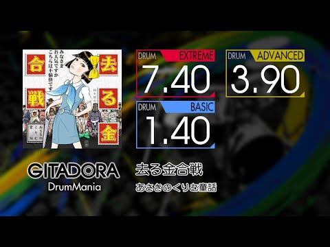 【GITADORA】 去る金合戦 (EXTREME ~ BASIC) Drum