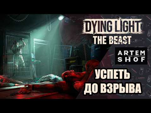 Dying Light The Beast - Успеть до взрыва#19