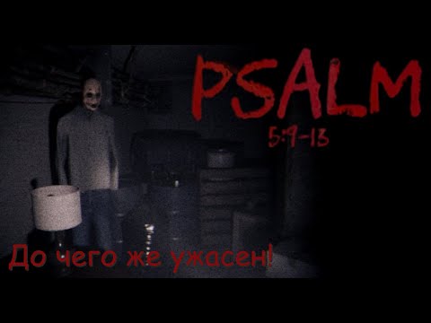 Видео: Psalm 5:9-13. До чего же ужасен!