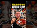 館長翻車了，高喊反台灣毒油，轉身去重慶吃火鍋？台灣油在中國變竟然合法？國民黨：台灣人要多去大陸吃美食#shorts
