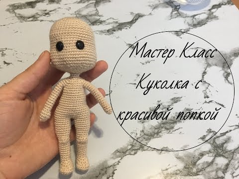 Мастер класс куколка крючком