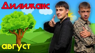 Дилижанс - Август | Лирик видео