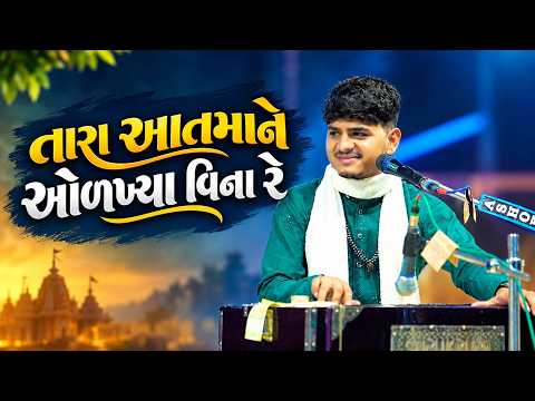 તારા આતમાને ઓળખ્યા વિના રે | લખન ઠાકોર | ગુજરાતી ભજન