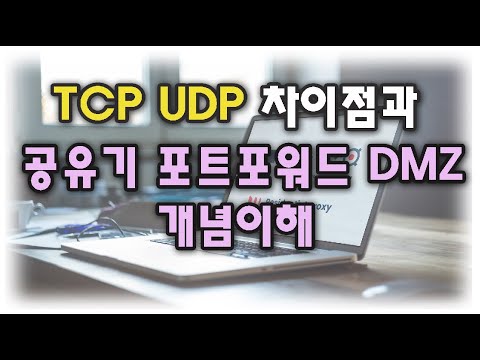   홈네트워크기초 TCP UDP 차이점과 공유기의 포트포워드 DMZ 개념이해