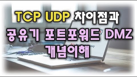 ◆홈네트워크기초◆ TCP UDP 차이점과 공유기의 포트포워드, DMZ 개념이해