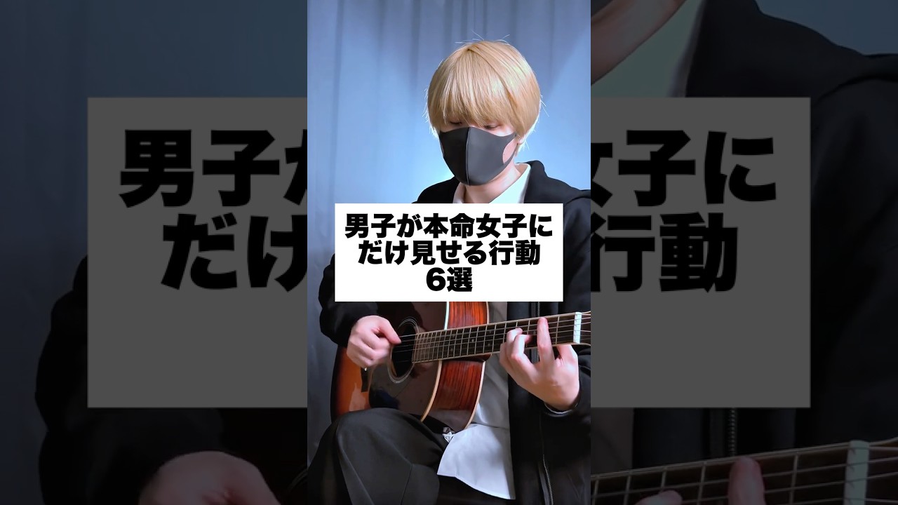 男子が本命女子にだけ見せる行動「6選」 #アイリスアウト #まどくん #替え歌 #弾き語り