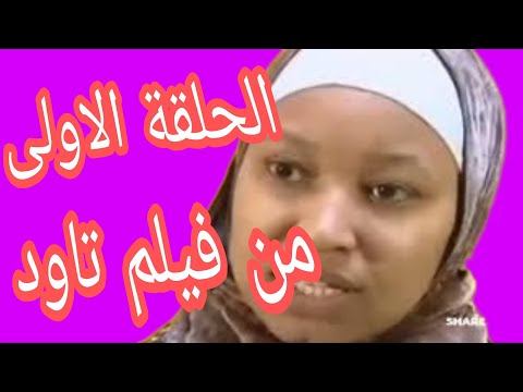 Amazigh Films And Amazigh Songs من اجمل افلام امازيغية الحلقةالاولى فيلم تاود TAOUDA 