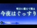 【あとは寝るだけ】夜中に起きにくい音設計|自律神経を整えて深く眠れる睡眠導入|おやすみ前のリラックスに #1421|madoromi