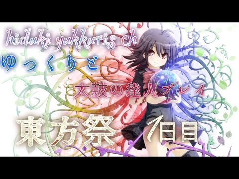 【ゆっくり実況?】第16回 ゆっくりと太鼓の達人プレイ 東方祭1日目