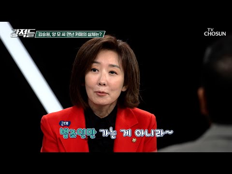 카페에서 시작된 만남❓과거 브로커 양 모씨의 오빠 호칭으로 재주목된 김승원과의 관계 TV CHOSUN 260912 방송 | [강적들] 657회 | TV조선