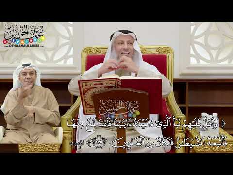 26 - تفسير سورة الأعراف الآيات ( 175 - 178 ) - عثمان الخميس