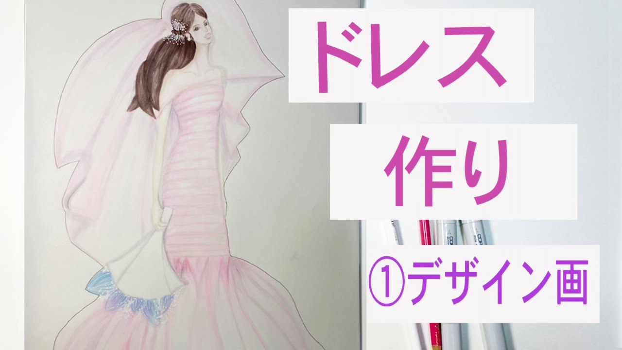 ドレス作り デザイン画 I Make A Dress 1 Drawing A Fashion Figure Youtube