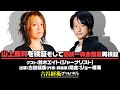 #46【前半無料パート】鈴木エイト氏生出演！『山上裁判を検証、そして旧統一教会問題再検証』（2025年12月3日20:00～放送）
