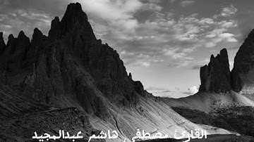 بداية سورة الجن بصوت القارئ مصطفى هاشم عبد المجيد 🔥💯