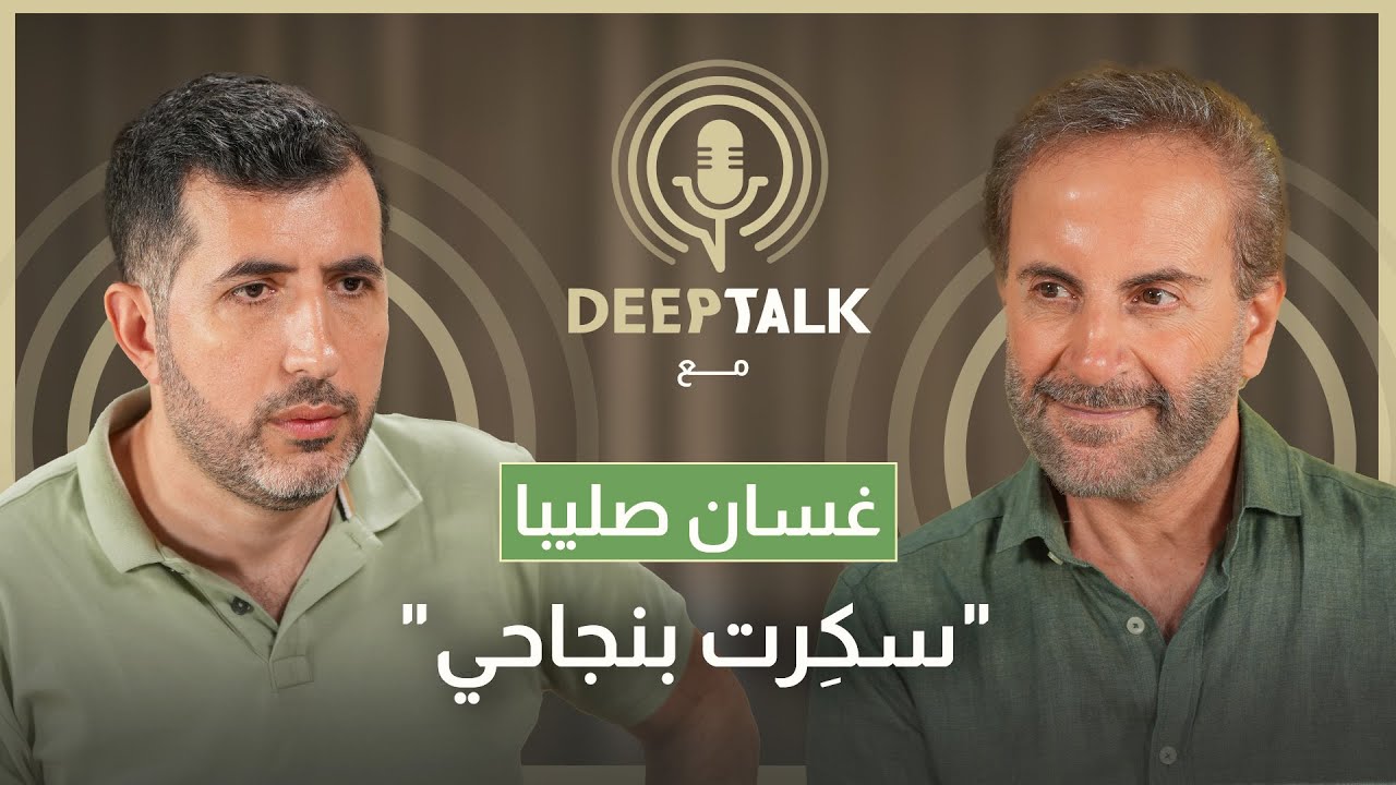 غسان صليبا: ملحم بركات هاجمني بسبب صيف ٨٤٠ ومنصور لا يخون عاصي وهذا الموقف أضحك فيروز على المسرح..